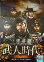 【バーゲンセール】【中古】DVD▼武人時代 最終章 チェ・チュンホン 執権時代 75(第149話、第150話) 字幕のみ レンタル落ち