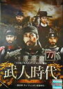 【バーゲンセール】【中古】DVD▼武人時代 最終章 チェ・チュンホン 執権時代 77(第153話、第154話) 字幕のみ レンタル落ち
