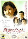【バーゲンセール】【中古】DVD▼真実のために 3(第5話、第6話) 字幕のみ レンタル落ち