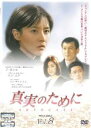【バーゲンセール】【中古】DVD▼真実のために 8(第15話、第16話 最終) 字幕のみ レンタル落ち