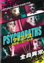 【バーゲンセール】【中古】DVD▼サイコパス 連続殺人犯たちの夜 レンタル落ち
