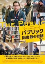 【バーゲンセール】【中古】DVD▼パブリック 図書館の奇跡 レンタル落ち