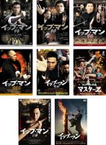 楽天中古DVDと雑貨のキング屋【バーゲンセール】【送料無料】【中古】DVD▼イップ・マン（8枚セット）序章、葉問、誕生、最終章、継承、外伝 マスターZ、宗師、完結 レンタル落ち 全8巻