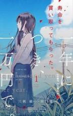 全巻セット中古 Comic▼寿命を買い取ってもらった。一年につき、一万円で。 全 3 巻 完結 セット レンタル落ち