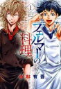 中古 Comic▼フェルマーの料理(2冊セット)第 1、2 巻 レンタル落ち 全2巻