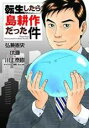 中古 Comic▼転生したら島耕作だった件 レンタル落ち
