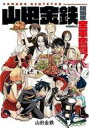 中古 Comic▼山田金鉄短編集 全軍奮闘! レンタル落ち