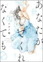 中古 Comic▼あなたがしてくれなくても 7 レンタル落ち