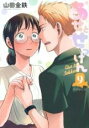 中古 Comic▼あせとせっけん 9 レンタル落ち