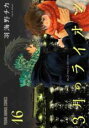 中古 Comic▼3月のライオン 16 レンタル落ち