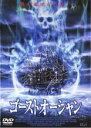 【バーゲンセール】【中古】DVD▼ゴーストオーシャン レンタル落ち