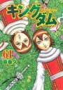 中古 Comic▼キングダム 61 レンタル落ち