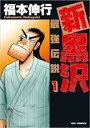 中古 Comic▼新黒沢 最強伝説(12冊セット)第 1〜12 巻 レンタル落ち 全12巻