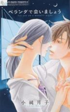 中古 Comic▼ベランダで会いましょう レンタル落ち