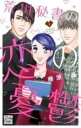 中古 Comic▼荒川秘書の恋の憂鬱 1 レンタル落ち