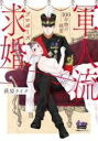 中古 Comic▼軍人流求婚 100年物の純愛 レンタル落ち