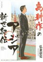中古 Comic▼島耕作のアジア新世紀伝 レンタル落ち