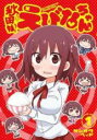 中古 Comic▼秋田妹!えびなちゃん 1 レンタル落ち