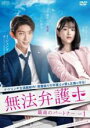 【バーゲンセール】【中古】DVD▼無法弁護士 最高のパートナー スペシャルエディション版 1(第1話、第2話) 字幕のみ レンタル落ち