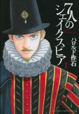 全巻セット中古 Comic▼7人のシェイクスピア 全 6 巻 完結 セット レンタル落ち