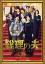 【バーゲンセール】【中古】DVD▼総理の夫▽レンタル落ち