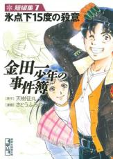 Rakuten - 中古 Comic▼金田一少年の事件簿 短編集(4冊セット)第 1〜4 巻 レンタル落ち 全4巻