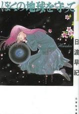 楽天市場】ぼくの地球を守って dvdの通販