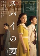 &nbsp;JAN&nbsp;4943566312537&nbsp;品　番&nbsp;ASBX6512&nbsp;出　演&nbsp;蒼井優(福原聡子)／高橋一生(福原優作)／坂東龍汰(竹下文雄)／恒松祐里(駒子)／みのすけ(金村)／玄理(草壁弘子)／東出昌大(津森泰治)／笹野高史(野崎医師)&nbsp;監　督&nbsp;黒沢清&nbsp;制作年、時間&nbsp;2020年&nbsp;115分&nbsp;製作国&nbsp;日本&nbsp;メーカー等&nbsp;アミューズソフト&nbsp;ジャンル&nbsp;邦画／サスペンス／ドラマ&nbsp;&nbsp;【熱血　青春】&nbsp;カテゴリー&nbsp;DVD【熱血　青春】&nbsp;入荷日&nbsp;【2023-12-29】【あらすじ】1940年、貿易商の優作は満州で偶然国家機密を知り、ことの顛末を世に知らしめようとする。聡子は反逆者と疑われる夫を信じ、スパイの妻と罵られようとも、愛する夫と共に生きることを心に誓う。レンタル落ちの中古品です