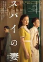【中古】DVD▼スパイの妻 劇場版 レンタル落ち