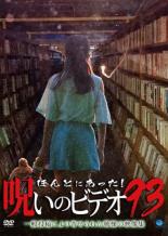 【バーゲンセール】【中古】DVD▼ほんとにあった!呪いのビデオ 93 レンタル落ち