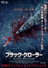 【バーゲンセール】【中古】DVD▼ブラック・クローラー レンタル落ち