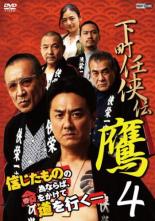 【バーゲンセール】【中古】DVD▼下町任侠伝 鷹4 レンタル落ち