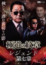 【バーゲンセール】【中古】DVD▼極道の紋章 レジェンド 第七章 レンタル落ち