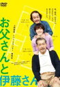 【バーゲンセール】【中古】DVD▼お父さんと伊藤さん レンタル落ち