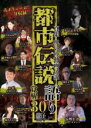 【バーゲンセール】【中古】DVD▼真集 呪いの動画伝説 都市伝説語り30話 覚醒 レンタル落ち
