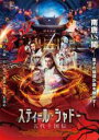 【バーゲンセール】【中古】DVD▼スティール・シャドー 五代十国伝 レンタル落ち
