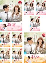 全巻セット【中古】DVD▼私の10年の秘密(9枚セット)第1話〜第18話 最終 字幕のみ レンタル落ち