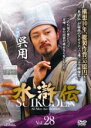 【中古】DVD▼水滸伝 28(第55話、第56話) レンタル落ち