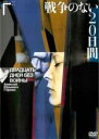 【バーゲンセール】【中古】DVD▼【訳あり】戦争のない20日間 ※付属品なし 字幕のみ レンタル落ち