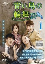 【バーゲンセール】【中古】DVD▼青い鳥の輪舞 ロンド 1(第1話、第2話) 字幕のみ レンタル落ち