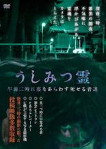 【バーゲンセール】【中古】DVD▼うしみつ霊 午前二時に姿をあらわす死せる者達 レンタル落ち