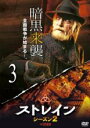 【バーゲンセール】【中古】DVD▼ストレイン シーズン2 Vol.3(第5話、第6話) レンタル落ち
