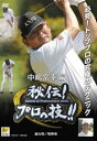 【バーゲンセール】【中古】DVD▼ゴルフ秘伝プロの技 中嶋常幸 進行役 牧野裕 レンタル落ち