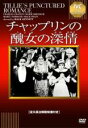 【バーゲンセール】【中古】DVD▼チャップリンの醜女の深情 字幕のみ レンタル落ち