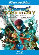 楽天市場】ドラゴンクエスト ユア・ストーリー blu－ray 完全数量限定