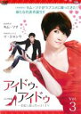 【バーゲンセール】【中古】DVD▼【訳あり】アイドゥ・アイドゥ 素敵な靴は恋のはじまり 3(第3話) ※センターホール割れ レンタル落ち
