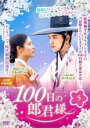 【バーゲンセール】【中古】DVD▼100日の郎君様 5(第9話、第10話) レンタル落ち
