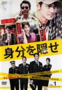 【バーゲンセール】【中古】DVD▼身分を隠せ スペシャルエディション版 1(第1話、第2話) 字幕のみ レンタル落ち