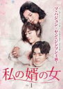 【中古】DVD▼私の婿の女 1(第1話〜第3話) 字幕のみ レンタル落ち