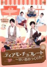 【バーゲンセール】【中古】DVD▼ティアモ・チョコレート 甘い恋のつくり方 13(第25話、第26話) 字幕のみ レンタル落ち